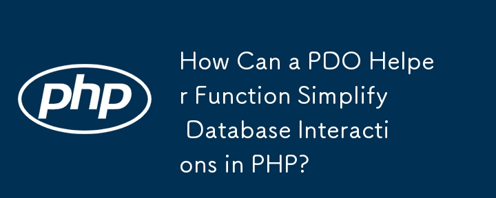 PDO 輔助函數如何簡化 PHP 中的資料庫互動？