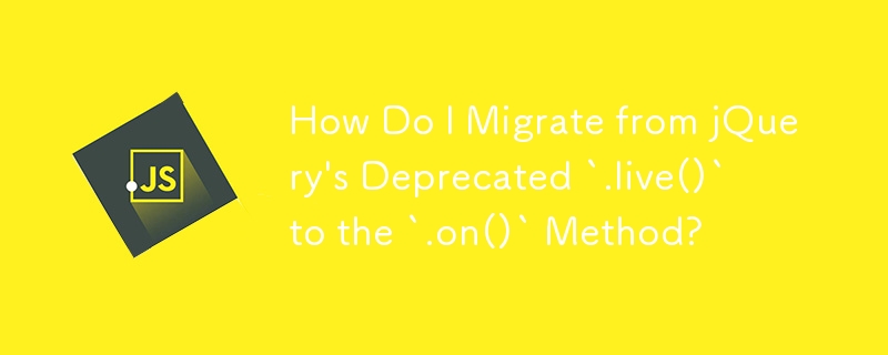 如何從 jQuery 已棄用的 `.live()` 遷移到 `.on()` 方法？
