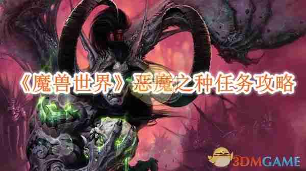 《魔兽世界》恶魔之种任务攻略