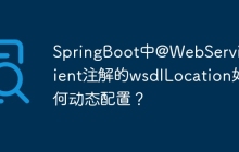 SpringBoot中@WebServiceClient注解的wsdlLocation如何动态配置？