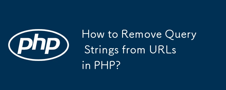 如何從 PHP 的 URL 中刪除查詢字串？