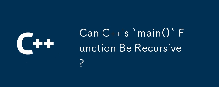C 的 `main()` 函數可以遞迴嗎？