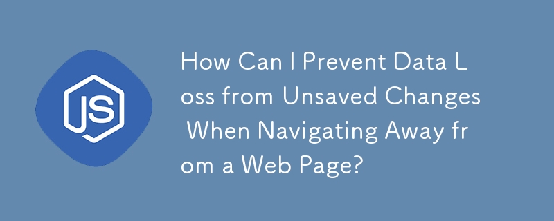 Web ページから移動するときに保存されていない変更によるデータ損失を防ぐにはどうすればよいですか?