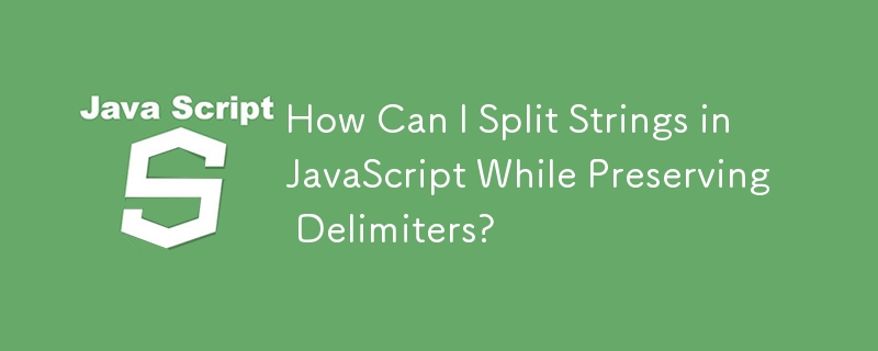 JavaScript で区切り文字を保持したまま文字列を分割するにはどうすればよいですか?