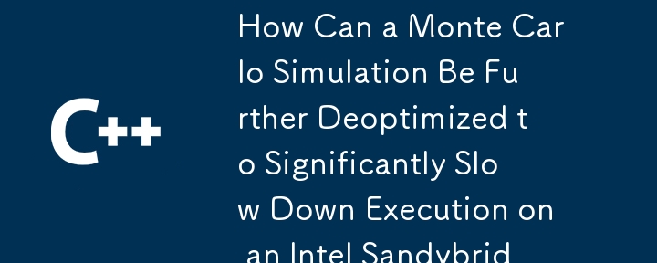 如何進一步優化蒙特卡羅模擬以顯著減慢英特爾 Sandybridge 系列 CPU 的執行速度？