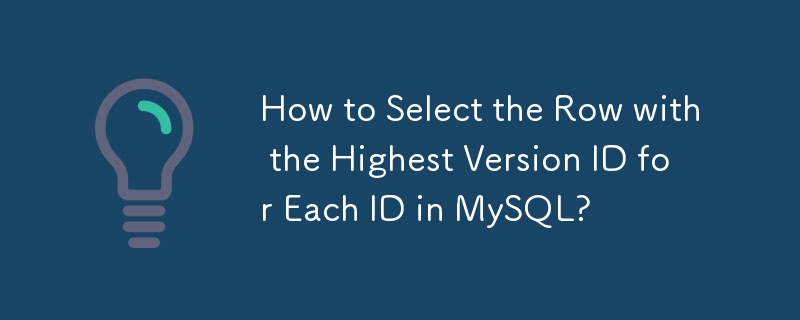 MySQL中如何為每個ID選擇版本ID最高的行？