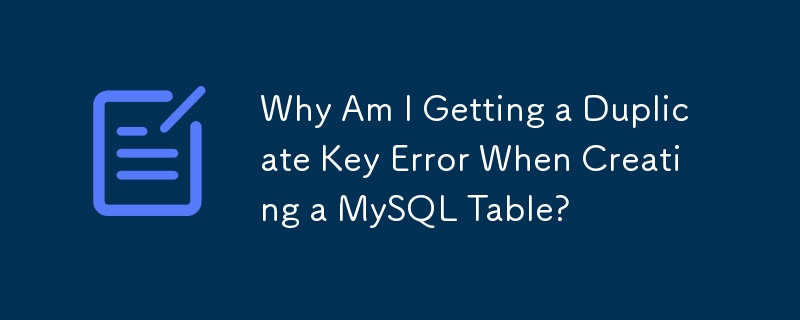 為什麼在建立 MySQL 表時出現重複鍵錯誤？