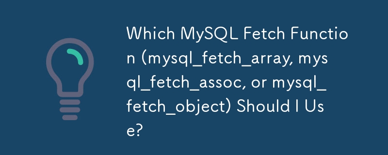 我應該使用哪個 MySQL 取得函數（mysql_fetch_array、mysql_fetch_assoc 或 mysql_fetch_object）？