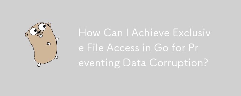 データ破損を防ぐために Go で排他的なファイル アクセスを実現するにはどうすればよいですか?