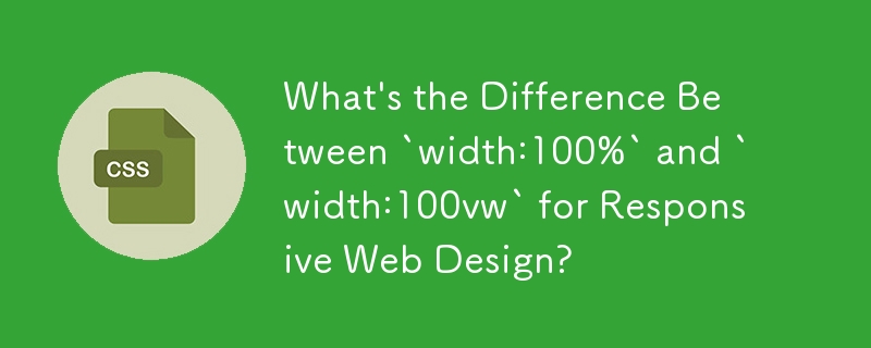 レスポンシブ Web デザインの「width:100%」と「width:100vw」の違いは何ですか?