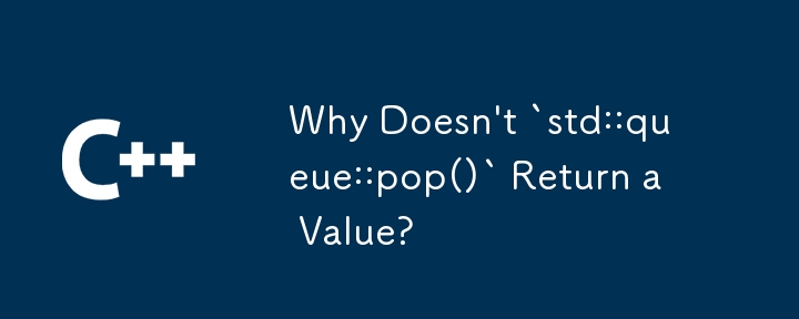 `std::queue::pop()` が値を返さないのはなぜですか?