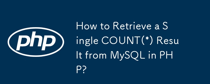 如何在 PHP 中從 MySQL 檢索單一 COUNT(*) 結果？