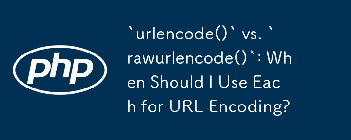 `urlencode()` 與 `rawurlencode()`：什麼時候應該使用它們進行 URL 編碼？