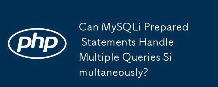 MySQLi プリペアド ステートメントは複数のクエリを同時に処理できますか?