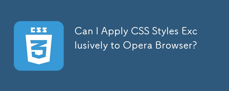 我可以将 CSS 样式专用于 Opera 浏览器吗？