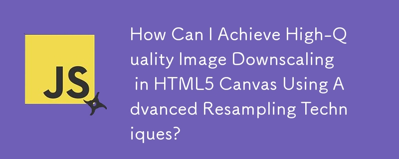 如何使用高级重采样技术在 HTML5 Canvas 中实现高质量图像缩小？