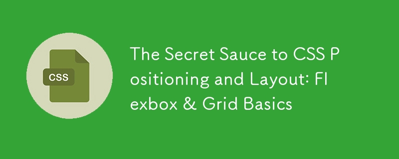 CSS 定位與版面的秘訣：Flexbox 與網格基礎知識
