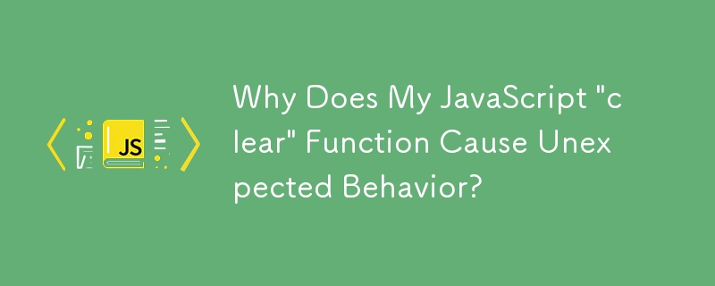 為什麼我的 JavaScript'clear”函數會導致意外行為？