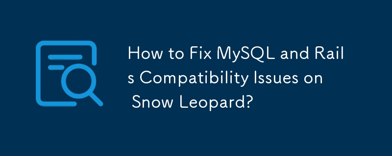 如何修復 Snow Leopard 上的 MySQL 和 Rails 相容性問題？