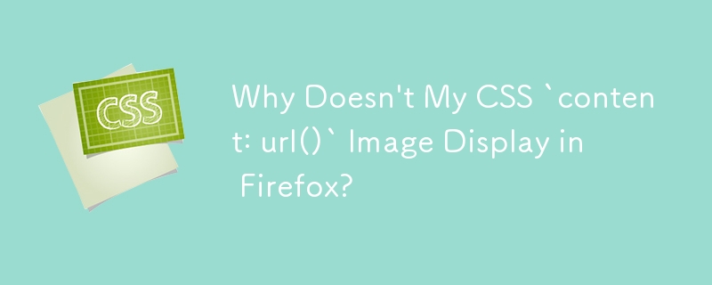 CSS `content: url()` 画像が Firefox に表示されないのはなぜですか?