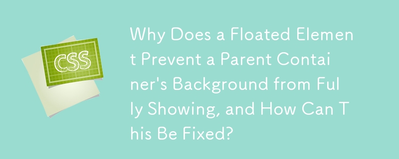 フロート要素によって親コンテナの背景が完全に表示されなくなるのはなぜですか?これを修正するにはどうすればよいですか?