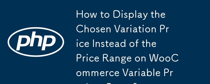 WooCommerce の可変商品ページに価格帯の代わりに選択したバリエーションの価格を表示するにはどうすればよいですか?