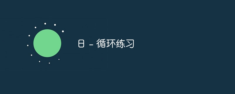 日 - 循环练习