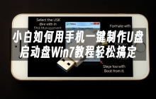 小白如何用手机一键制作U盘启动盘Win7教程轻松搞定