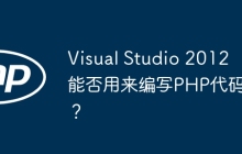 Visual Studio 2012 能否用来编写PHP代码？