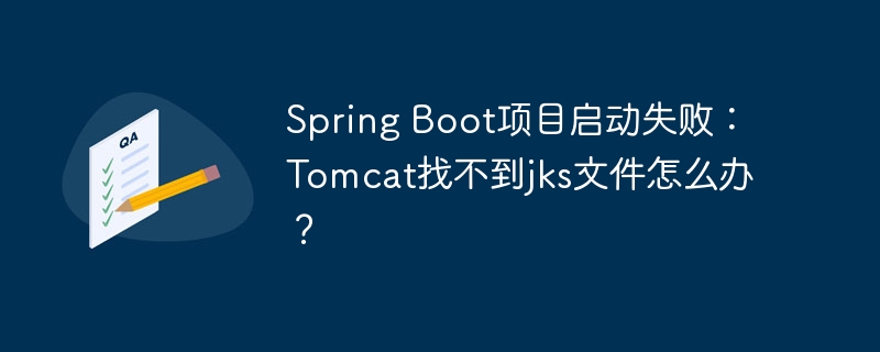 spring boot项目启动失败：tomcat找不到jks文件怎么办？