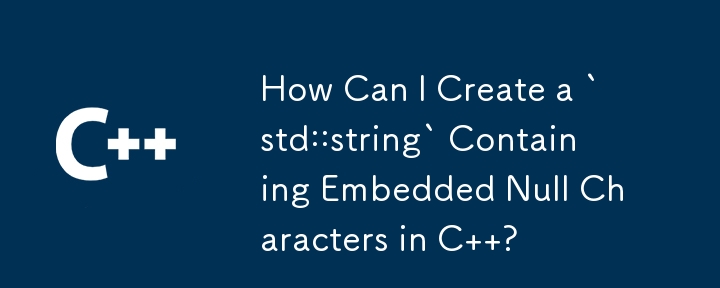 C で埋め込み Null 文字を含む `std::string` を作成するにはどうすればよいですか?