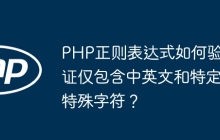 PHP正则表达式如何验证仅包含中英文和特定特殊字符?
