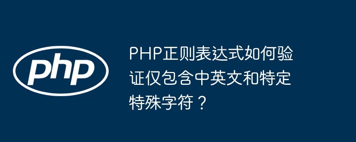 PHP正则表达式如何验证仅包含中英文和特定特殊字符？ - 小浪资源网