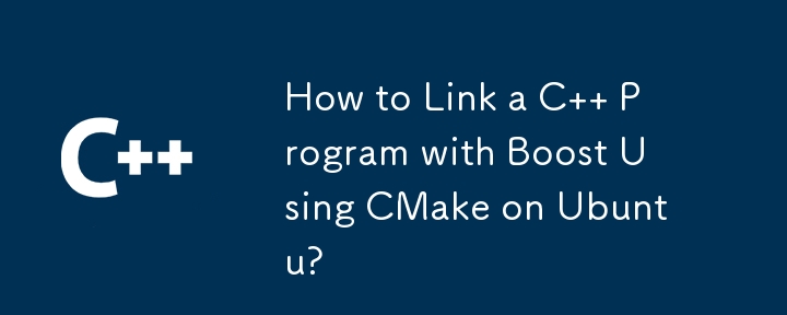 如何在 Ubuntu 上使用 CMake 将 C 程序与 Boost 链接？