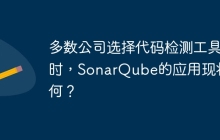 多数公司选择代码检测工具时，SonarQube的应用现状如何？