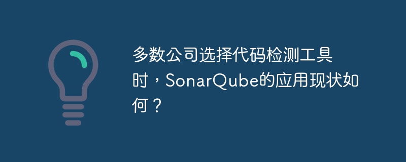 多数公司选择代码检测工具时，SonarQube的应用现状如何？