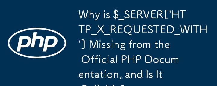 $_SERVER[\'HTTP_X_REQUESTED_WITH\'] が公式 PHP ドキュメントにないのはなぜですか? それは信頼できますか?