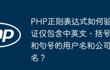 PHP正则表达式如何验证仅包含中英文、括号和句号的用户名和公司名?