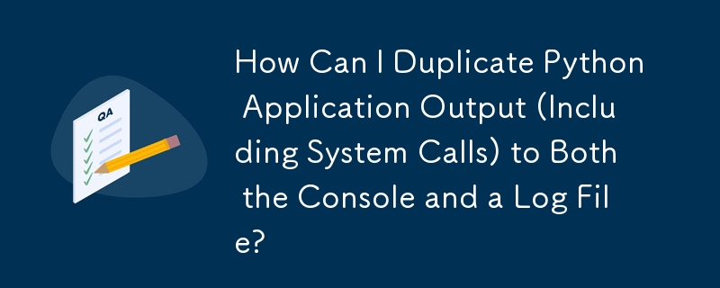 Python アプリケーションの出力 (システム コールを含む) をコンソールとログ ファイルの両方に複製するにはどうすればよいですか?