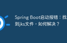 Spring Boot启动报错：找不到jks文件，如何解决？
