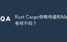 Rust Cargo依赖传递和Maven有何不同？