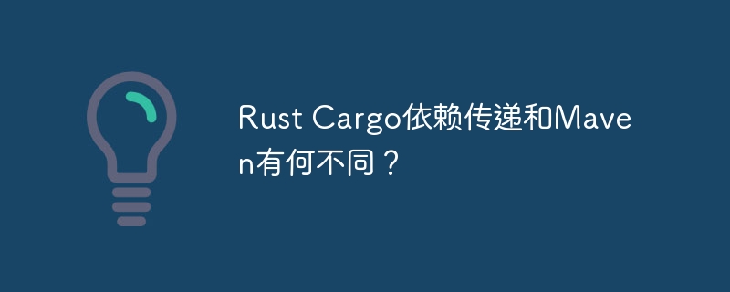 Rust Cargo依赖传递和Maven有何不同？ - 小浪资源网