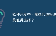 软件开发中，哪些代码检测工具值得选择？