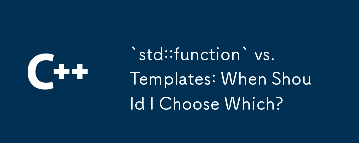 `std::function` とテンプレート: いつどちらを選択すべきですか?