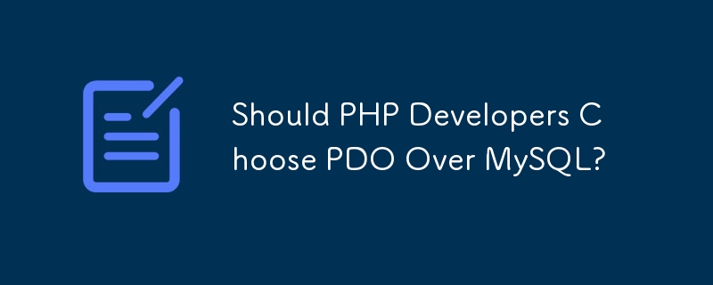 PHP 開発者は MySQL ではなく PDO を選択する必要がありますか?