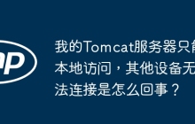 我的Tomcat服务器只能本地访问，其他设备无法连接是怎么回事？