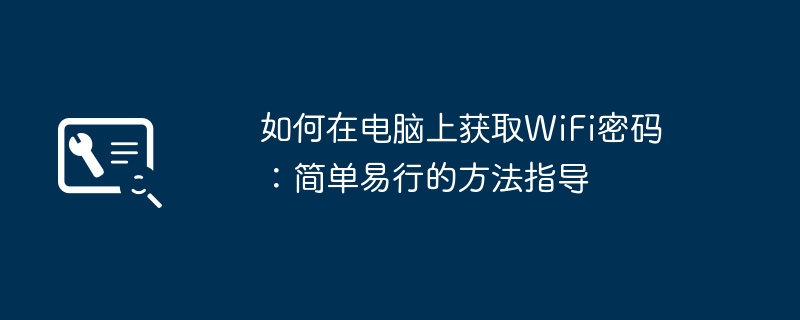 如何在电脑上获取WiFi密码：简单易行的方法指导