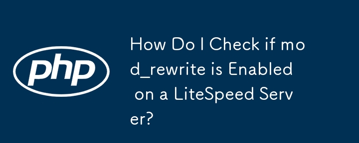 LiteSpeed サーバーで mod_rewrite が有効になっているかどうかを確認するにはどうすればよいですか?