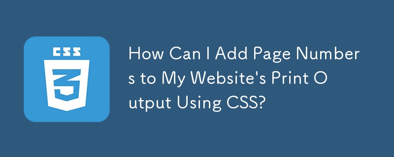 CSS を使用して Web サイトの印刷出力にページ番号を追加するにはどうすればよいですか?