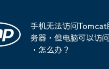 手机无法访问Tomcat服务器，但电脑可以访问，怎么办？
